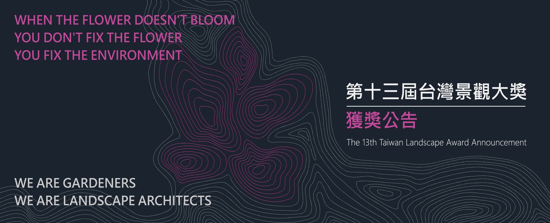 2025第十三屆台灣景觀大獎