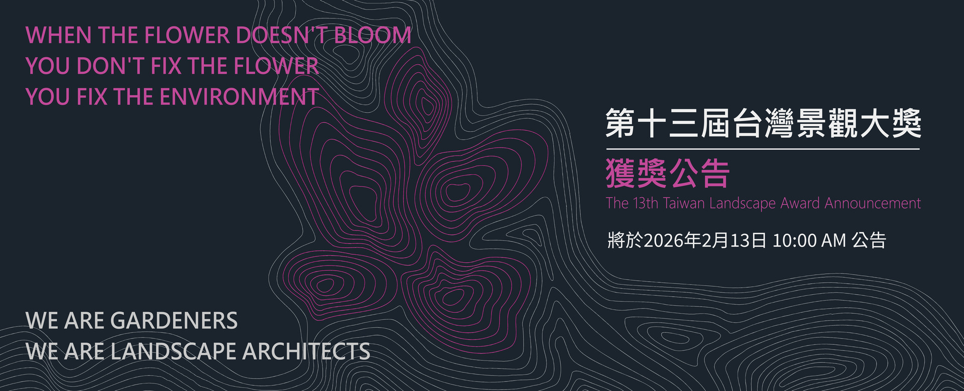 2025第十三屆台灣景觀大獎