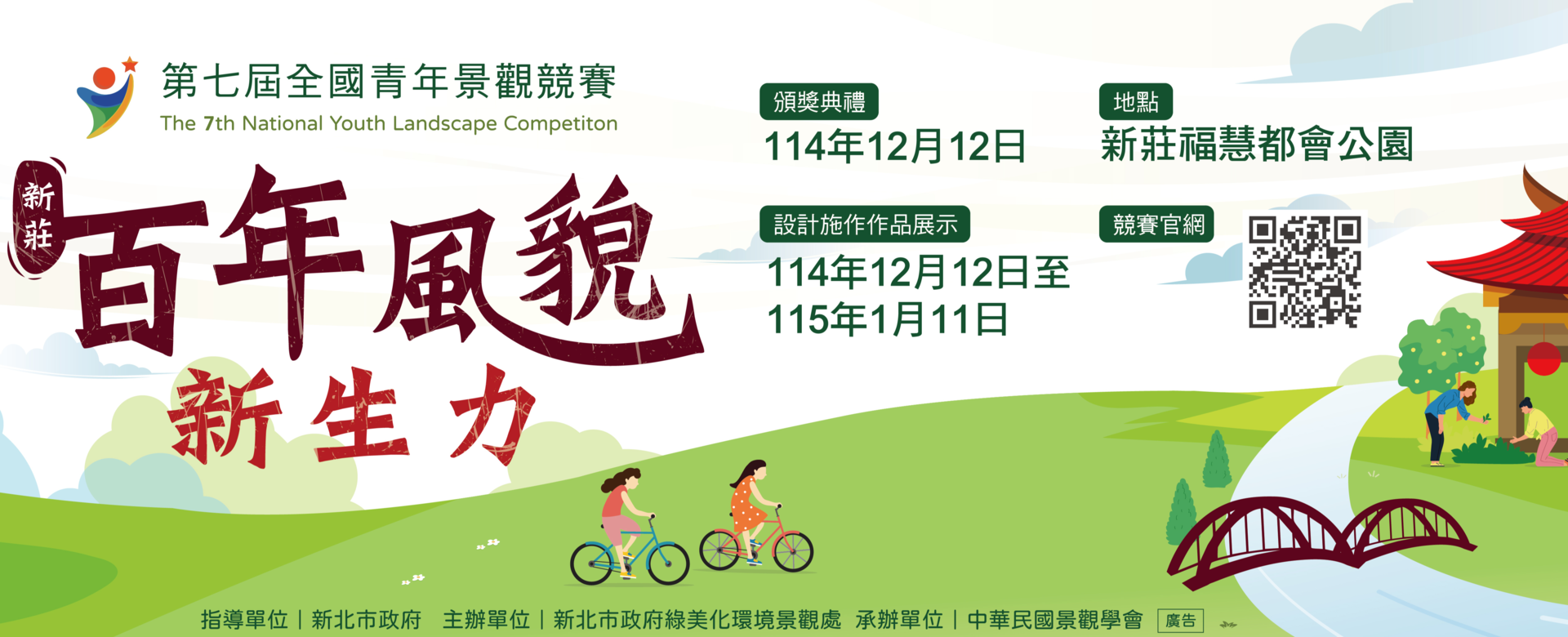 2025 第七屆全國青年景觀競賽 頒獎典禮