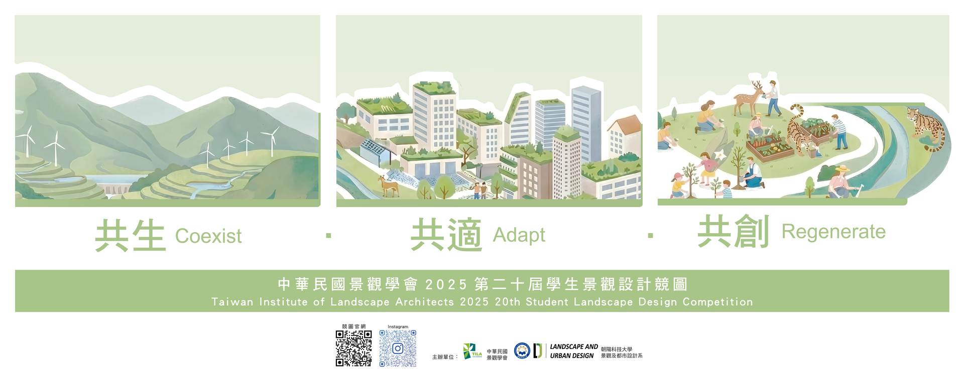 2025第二十屆全國學生景觀設計競圖