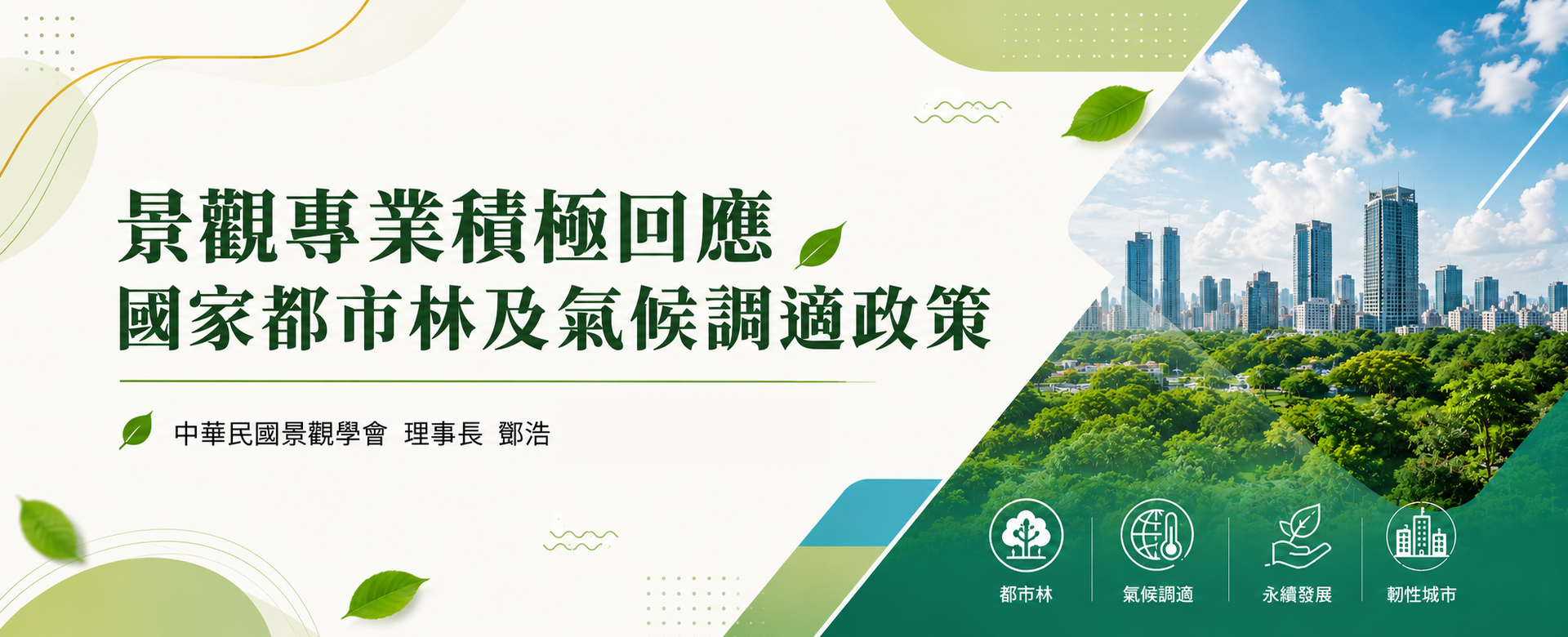 景觀專業積極回應國家都市林及氣候調適政策