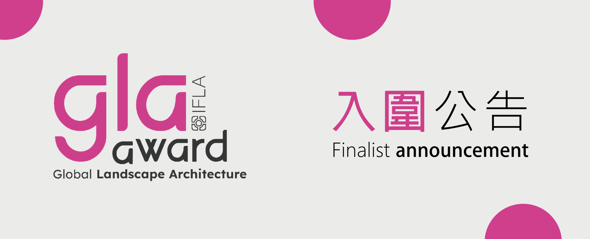 「IFLA Global Landscape Architecture Awards 2026」